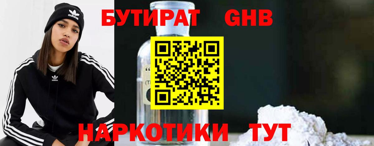 БУТИРАТ 99% Новозыбков