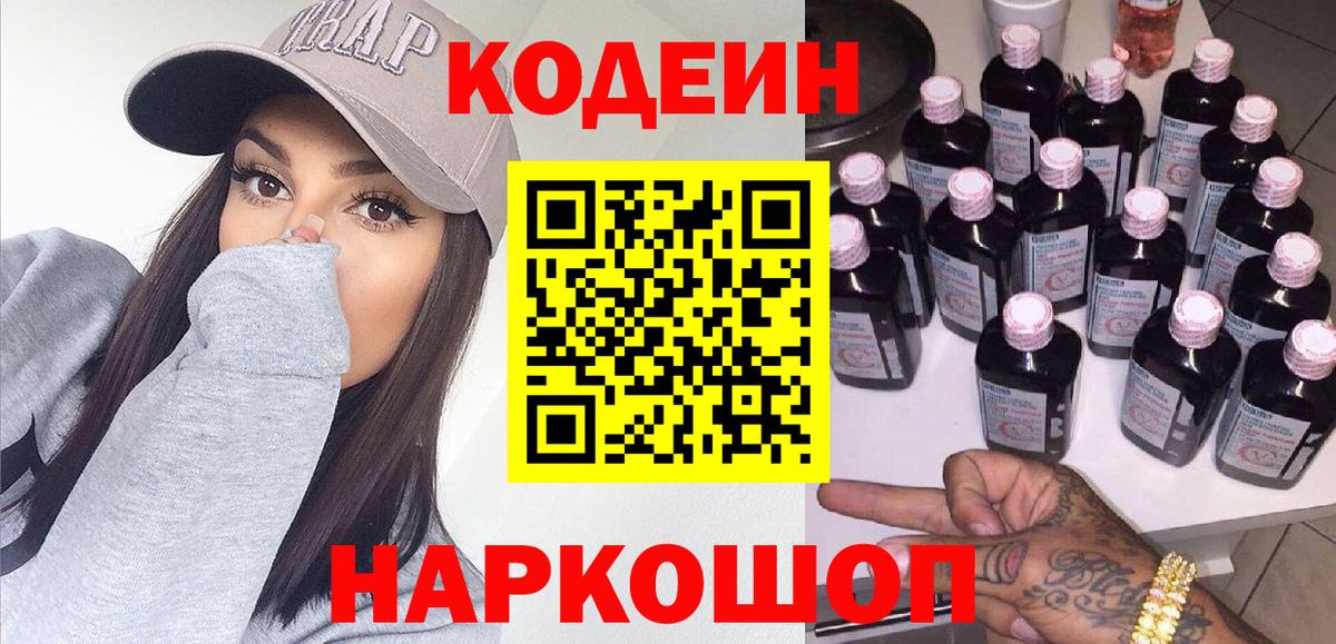 Новозыбков  Кодеиновый сироп Lean напиток Lean (лин)  Вход с VPN 